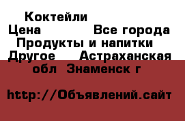 Коктейли energi diet › Цена ­ 2 200 - Все города Продукты и напитки » Другое   . Астраханская обл.,Знаменск г.